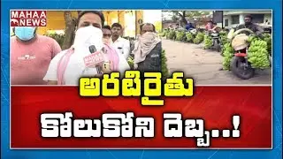 East Godavari Banana Farmers Facing Problems Due To Lockdown | MAHAA NEWS