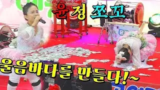 👭#윤정쪼꼬의 눈물~(01/18 일)인천대공원역 두번째 공연에서 모든관객과 니꼬님들을 울려 버렸네요! ㅠㅠ