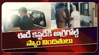 Breaking News : ED To Question Three Accusers Of Agri Gold Scam | Sakshi TV