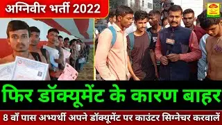 डॉक्यूमेंट के कारण अभ्यर्थी हो रहे बाहर आठवीं पास अभ्यर्थी सार्टिफिकेट पर काउंटर साइन अवश्य करवा लें