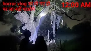 my horror vlog आ तो गए हो पर जा नहीं पाओगे #viralvideo #horror 