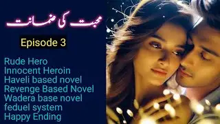 Mohabbat ki zamanat Novel by Sana Sufyan Khan Ep3 / Rude Hero/ Wadera base/ Haveli base/ Urdu Novel