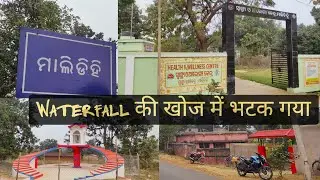 MALIDIHI RAJGANGPUR //NEW WATERFALL KHOJ MAI CHALE