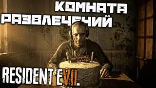 Resident Evil 7 - Комната развлечений. Найти пароль доступа. Лукас. Блевун. Найти голову