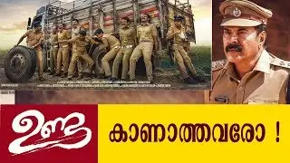 ഉണ്ട കാണാത്തവരുണ്ടോ ? | 'Unda' - Don't Miss It | Movie Review |Mammootty | Shine Tom Chacko |