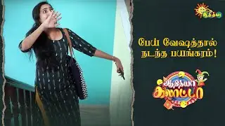 பேய் வேஷத்தால் நடந்த பயங்கரம்! | Ep - 11 | Adithya Galatta | Adithya TV