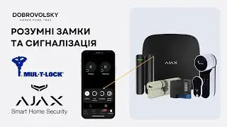 Розумні замки Mul t Lock Entr, та сигналізація Ajax.