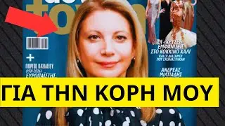 ΣΥΓΚΛΟΝΙΖΕΙ η Μαρία Καρυστιανού στο Down Town για το κόμμα της