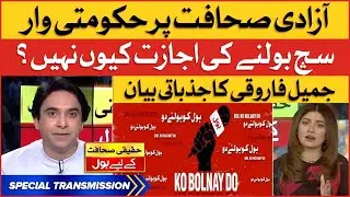 Jameel Farooqui Aggressive Statement | Big Conspiracy Against BOL News | Special Transmission