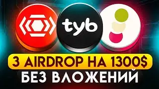 3 ПРОЕКТА ПОД AIRDROP БЕЗ ВЛОЖЕНИЙ! ПОДРОБНЫЙ ГАЙД