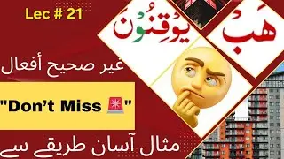 Gair sahi afaal / hollow verbs / verb | مثال /غير صحيح أفعال| arabic irregular verbs
