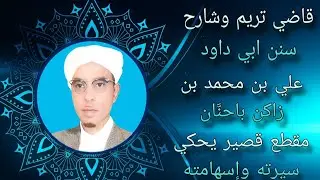 قاضي تريم وشارح سنن ابي داود علي بن محمد باحنَّان مقطع قصير يحكي سيرته وإسهامته