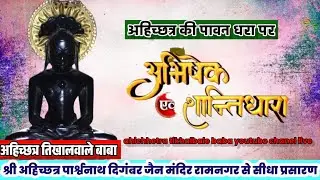 शांतिधारा एवं अभिषेक अहिच्छत्र पार्श्वनाथ रामनगर 03-2-2026
