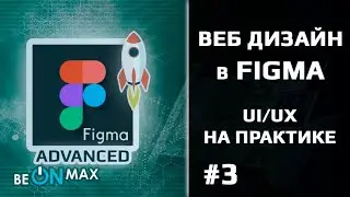 Веб Дизайн в FIGMA. Ui/Ux на практике | Урок #3. Структура файлов. Обзор Figma