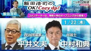 2026年 1月22日（木）コメンテーター：平井文夫