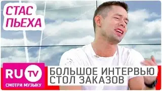 Стас Пьеха - Большое интервью в 
