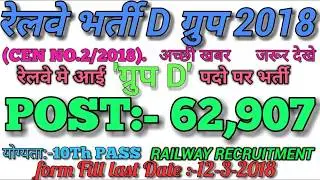 Railway RRB Group D 62907 Post Online 2018