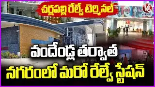 Rs 413 crore Cherlapally Railway Terminal Ready For Inauguration  | V6 News