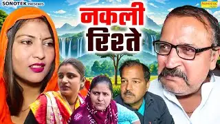 नकली रिश्ते - Nakli Rishte - Sonia Hooda , Ajay Kundu - Haryanvi Natak 2026 - KK Haryanvi Films