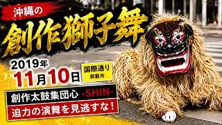沖縄の創作獅子舞：2019年11月10日 【那覇市国際通り】lion dance　創作太鼓集団心 SHIN