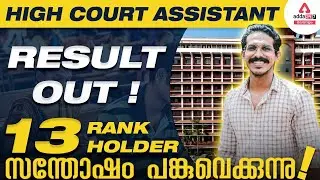 HIGH COURT ASSISTANT RESULT 2022 | High Court Recruitment 2022 | Adda247 Malayalam