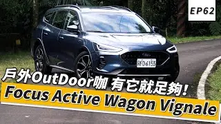Ford Focus Active Wagon Vignale 戶外OutDoor咖 有它就足夠！｜頑車 #62