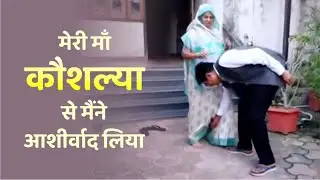 OP Choudhary Maa: मेरी माँ कौशल्या से मैंने आशीर्वाद लिया&hellip;