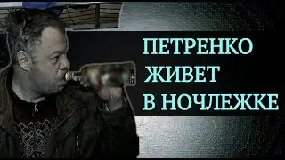 Актер Алексей Петренко живет в ночлежке с бомжами | Top Show News