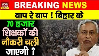 Bihar Education Department में फिर हड़कंप, 70 हजार Govt Teachers का क्या होगा, जाएंगे या रहेंगे ?