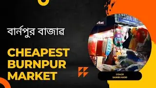 বার্নপুর বাজাৱ | Burnpur Market | (@kousick2.0 ) | #vlog #vlogs #burnpur #market