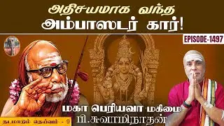 அதிசயமாக வந்த அம்பாஸடர் கார்! நடமாடும் தெய்வம் - 9 | மகா பெரியவா மகிமை - 1497 | P Swaminathan