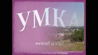 Умка, некад и сад