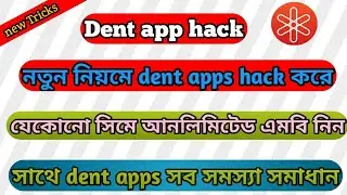 Dent apps hack।। নতুন নিয়মে  dent apps hack করে যেকোন সিমে আনলিমিটেড এমবি নিন।। dent problem solved