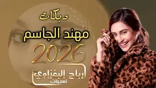 شوف العريس شكد موجب -هوة الواكف من ربعو صار معزب - 2026 - مهند الجاسم
