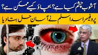 Ashob e Chashm | What are the Causes of Eyes Infection ? Prof. Asad Aslam's Tips | Capital TV