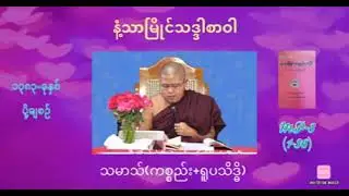 နံ့သာမြိုင်သမာသ်စာဝါ (29)