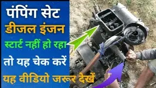 Pumping set diesel engine star nahi ho Raha // Dasharam lodhamau mashinary 