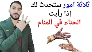 ثلاثة امور ستحدث لحياتك عند رؤية الحناء في المنام l تفسير حلم رؤيا الحناء أو الحنة في المنام