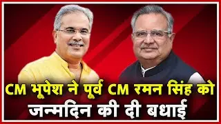 पूर्व CM Raman Singh के Birthday पर CM Bhupesh Baghel का Tweet