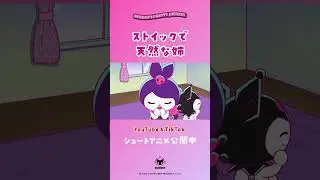 ストイックで天然な姉【クロミアニメ】