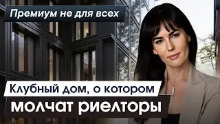 Клубный дом, о котором молчат риелторы | ОБЗОР ЖК 