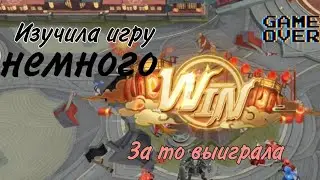 Я победила, до меня дошло как играть))) играю в |onmyoji arena|Онмëджи арена|