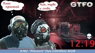 [SPEEDRUN][RU] GTFO - ALT:\\R3B2 - 