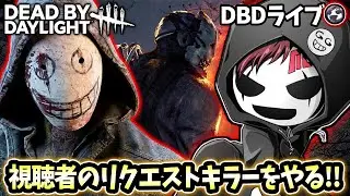 【DBD】視聴者リクエストキラーをやる！【デッドバイデイライト】ライブ配信 #1669
