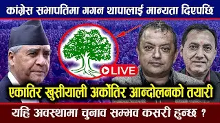 🔴LIVE : गगन थापाको नेपाली कांग्रेस आधिकारिक ! एकातिर खुसी अर्को आ'न्दोलनको तयारी  | Gagan thapa news