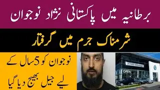 UK overseas || British police arrested a young man of Pakistani origin || Sada E Haq kashmir News