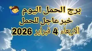 توقعات برج الحمل اليوم 🙋 خبر عاجل للحمل 💥 الأربعاء 4 فبراير 2026