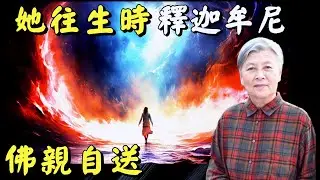 劉素雲老師: 為什麼多年學佛, 功夫仍不得力？