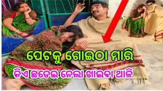ପେଟକୁ ଗୋଇଠା ମାରି //କିଏ ଛଡେଇ ନେଲା ଖାଇବା ଥାଳି# Odia #Viral#Family #Vlogs #