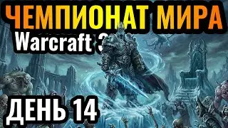 Хэппи против ПЯТОЙ РАСЫ?! ШИКАРНЫЕ МАТЧИ! Чемпионат мира по Warcraft 3. DWSL S2 День 14